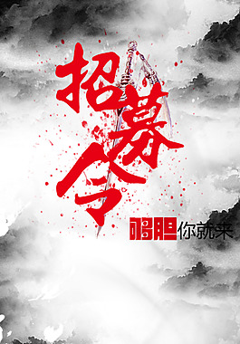 手绘招募令H5背景素材