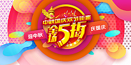 中秋国庆双节钜惠电商广告
