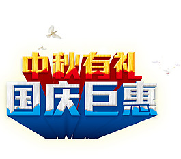 中秋国庆素材