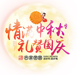 情满中秋礼赞国庆免抠主题艺术字