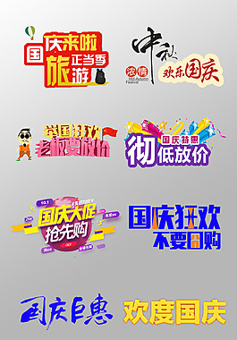 一组漂亮的国庆艺术字国庆3D艺术字