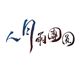 中秋漸變人月團圓藝術字