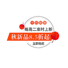 秋季新品8.5折起海报素材