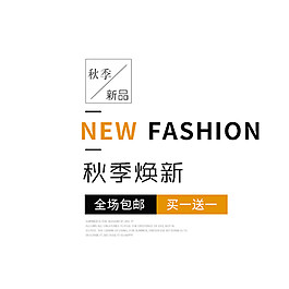电商淘宝秋季换款素材图片