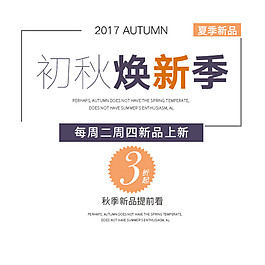初秋换新季字体元素素材