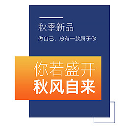 你若盛开秋风自来字体素材