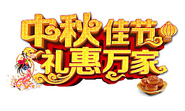中秋佳节礼惠万家字体