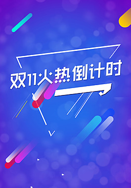 双十一蓝底海报H5背景素材