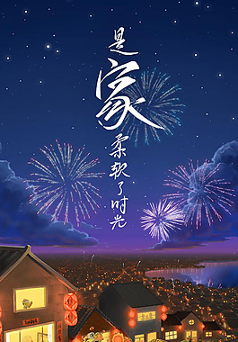 唯美烟花春节回家过年H5背景素材