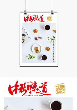 中秋味道海报