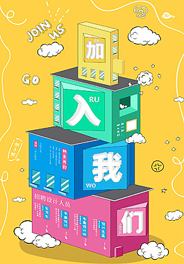 加入我们立体招聘展板设计