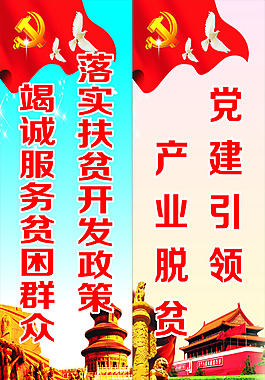 党建扶贫标语展板