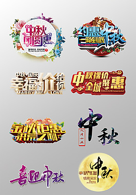 一组漂亮的中秋节3D艺术字变形字