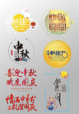 一组精美的中秋节艺术字变形字