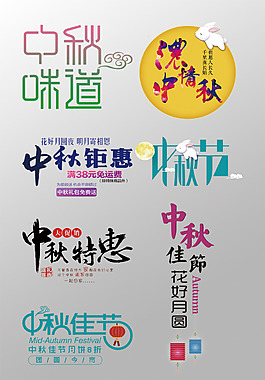 一组精美的中秋节艺术字变形字