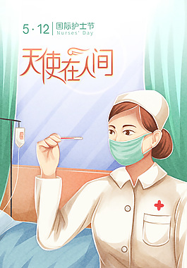5.12国际护士节手绘动漫插画海报