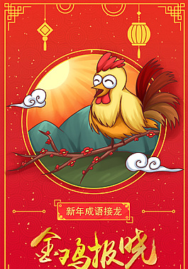 金鸡报晓手绘海报