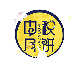 中秋月饼主题艺术字