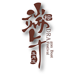 手绘端午节日元素
