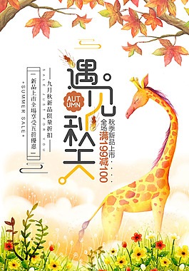 遇见秋天PSD促销海报