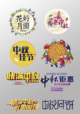 花好月圆中秋节3D艺术字元素