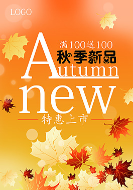 秋季特惠海报
