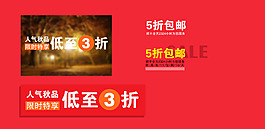 秋品低至3折海报