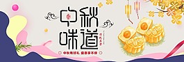 中秋味道淘宝海报banner