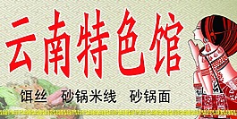 云南民族风饭店门头设计