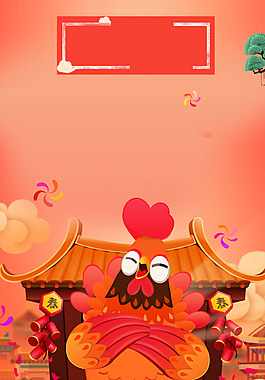 彩色公鸡新春H5背景素材