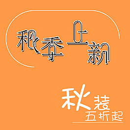 秋季上新秋装5折起