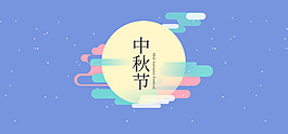 中秋促销淘宝轮播图banner