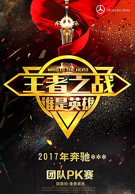 王者归来PK赛海报