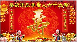喜庆寿宴展板