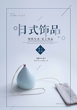 日式复古创意饰品促销海报