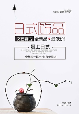 日式饰品手工促销海报
