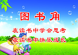 图书角展板