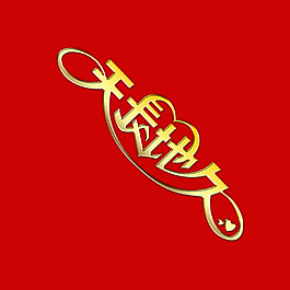 天长地久艺术字
