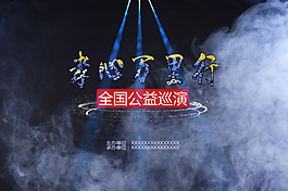 巡演大气海报