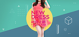 时尚小清新风格女装淘宝banner模板
