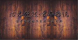 古木艺术字
