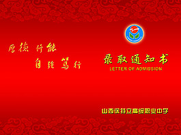 喜庆录取通知书
