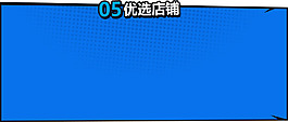 优选店铺蓝色框架png元素素材