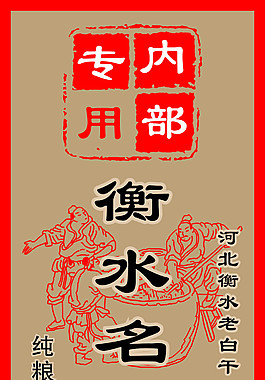 衡水名酒内部专用包装