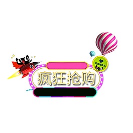 疯狂购物促销标签