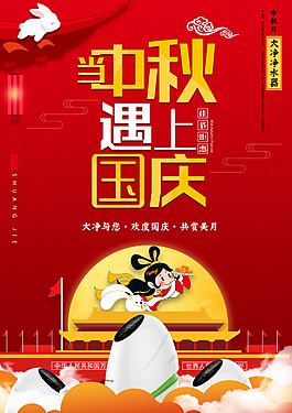 国庆中秋海报
