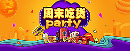 周末的吃货海报