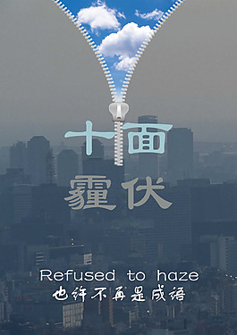 十面霾伏海报