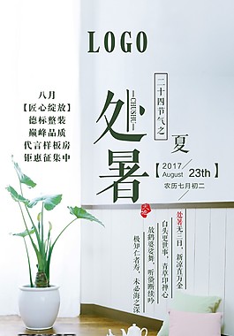 处暑小清新室内装饰背景海报
