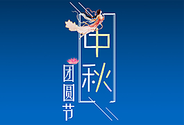 中秋团圆节